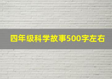 四年级科学故事500字左右