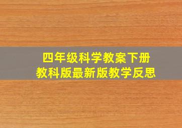 四年级科学教案下册教科版最新版教学反思