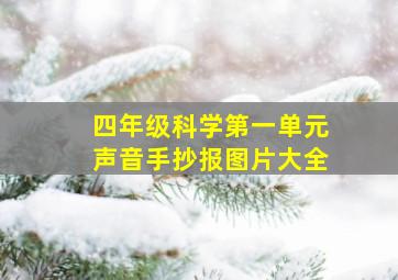 四年级科学第一单元声音手抄报图片大全