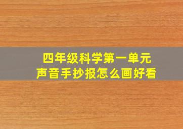 四年级科学第一单元声音手抄报怎么画好看