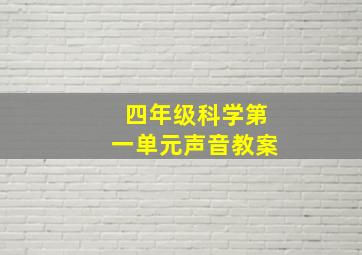 四年级科学第一单元声音教案