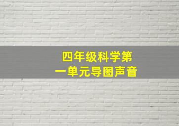 四年级科学第一单元导图声音