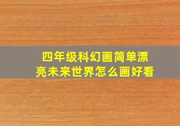 四年级科幻画简单漂亮未来世界怎么画好看