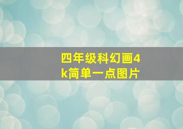 四年级科幻画4k简单一点图片