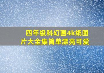 四年级科幻画4k纸图片大全集简单漂亮可爱