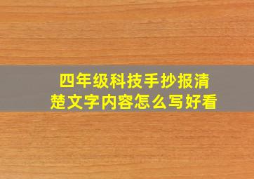 四年级科技手抄报清楚文字内容怎么写好看