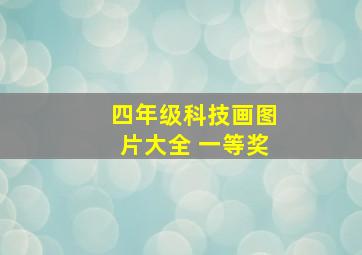 四年级科技画图片大全 一等奖