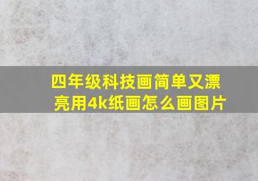 四年级科技画简单又漂亮用4k纸画怎么画图片