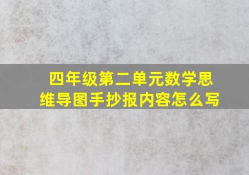 四年级第二单元数学思维导图手抄报内容怎么写