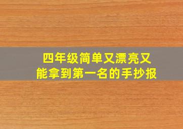 四年级简单又漂亮又能拿到第一名的手抄报