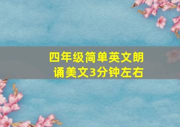 四年级简单英文朗诵美文3分钟左右