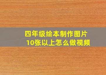 四年级绘本制作图片10张以上怎么做视频