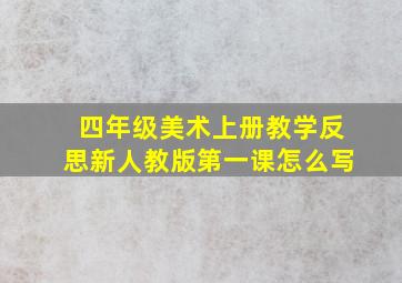 四年级美术上册教学反思新人教版第一课怎么写