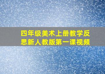 四年级美术上册教学反思新人教版第一课视频