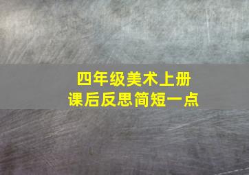 四年级美术上册课后反思简短一点