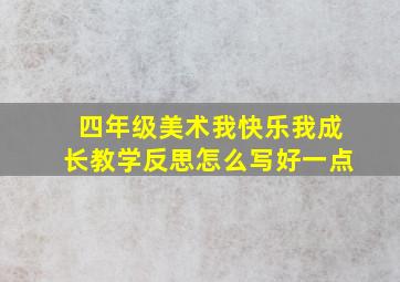 四年级美术我快乐我成长教学反思怎么写好一点