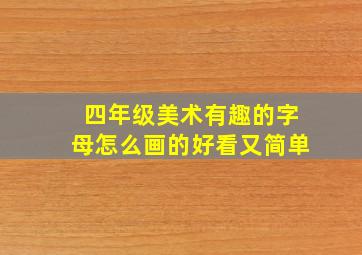 四年级美术有趣的字母怎么画的好看又简单