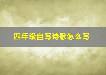 四年级自写诗歌怎么写