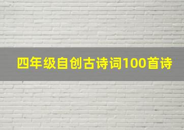 四年级自创古诗词100首诗