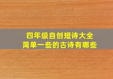 四年级自创短诗大全简单一些的古诗有哪些