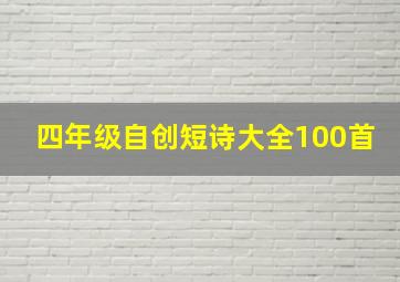 四年级自创短诗大全100首