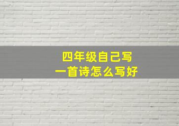 四年级自己写一首诗怎么写好