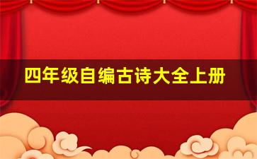 四年级自编古诗大全上册