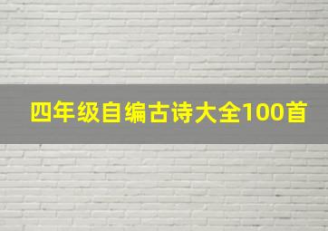 四年级自编古诗大全100首