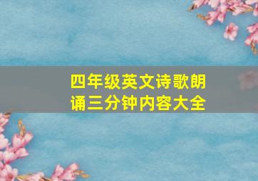 四年级英文诗歌朗诵三分钟内容大全