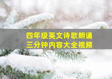 四年级英文诗歌朗诵三分钟内容大全视频