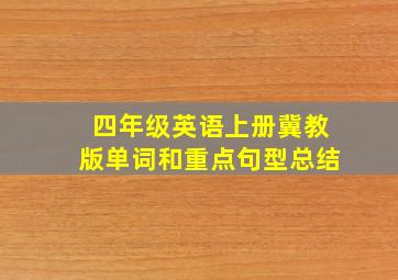 四年级英语上册冀教版单词和重点句型总结