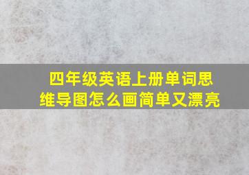 四年级英语上册单词思维导图怎么画简单又漂亮