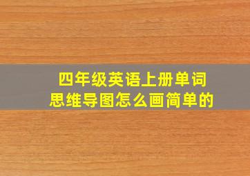 四年级英语上册单词思维导图怎么画简单的