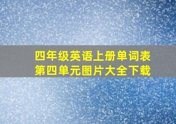 四年级英语上册单词表第四单元图片大全下载