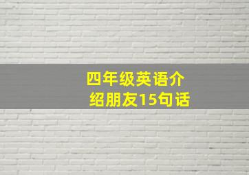 四年级英语介绍朋友15句话