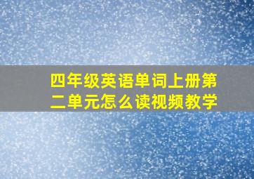 四年级英语单词上册第二单元怎么读视频教学