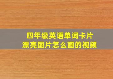 四年级英语单词卡片漂亮图片怎么画的视频