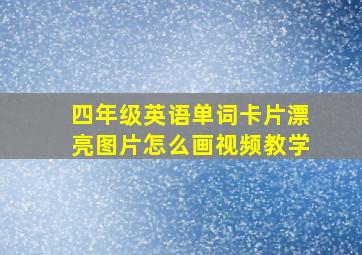 四年级英语单词卡片漂亮图片怎么画视频教学