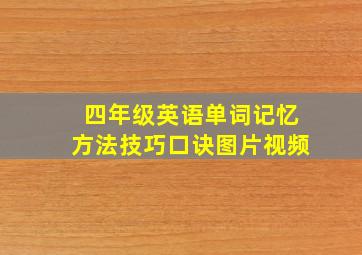 四年级英语单词记忆方法技巧口诀图片视频