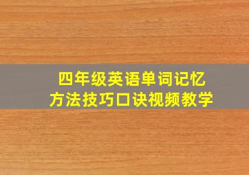 四年级英语单词记忆方法技巧口诀视频教学