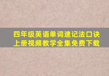 四年级英语单词速记法口诀上册视频教学全集免费下载