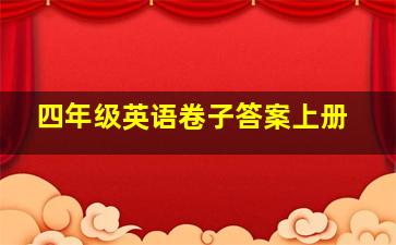 四年级英语卷子答案上册