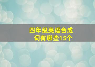 四年级英语合成词有哪些15个