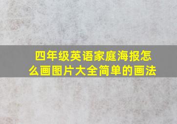 四年级英语家庭海报怎么画图片大全简单的画法