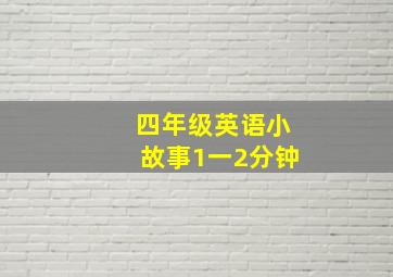 四年级英语小故事1一2分钟