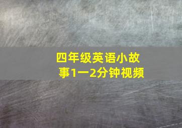 四年级英语小故事1一2分钟视频