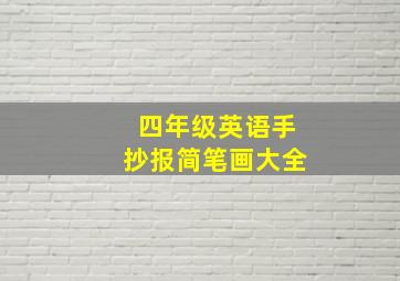 四年级英语手抄报简笔画大全