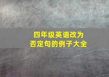 四年级英语改为否定句的例子大全