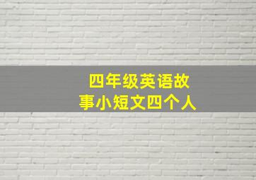 四年级英语故事小短文四个人