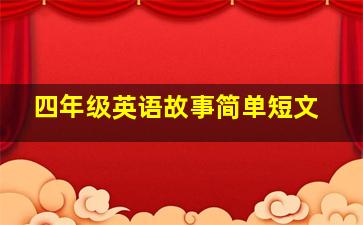 四年级英语故事简单短文